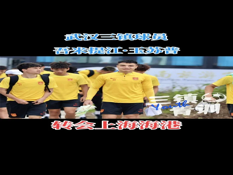 欢迎球员明天回到家乡,从上海海港转会加盟武汉三镇足球俱乐部
